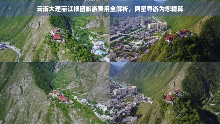 云南大理丽江报团旅游费用全解析，阿星导游为您精算