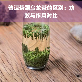 普洱茶跟乌龙茶的区别：功效与作用对比