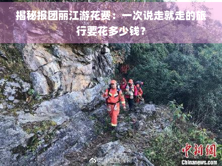 揭秘报团丽江游花费：一次说走就走的旅行要花多少钱？