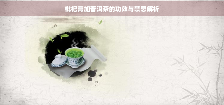 枇杷膏加普洱茶的功效与禁忌解析