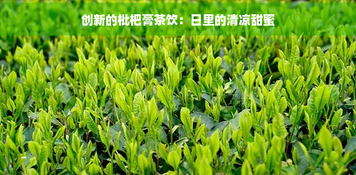 创新的枇杷膏茶饮：日里的清凉甜蜜