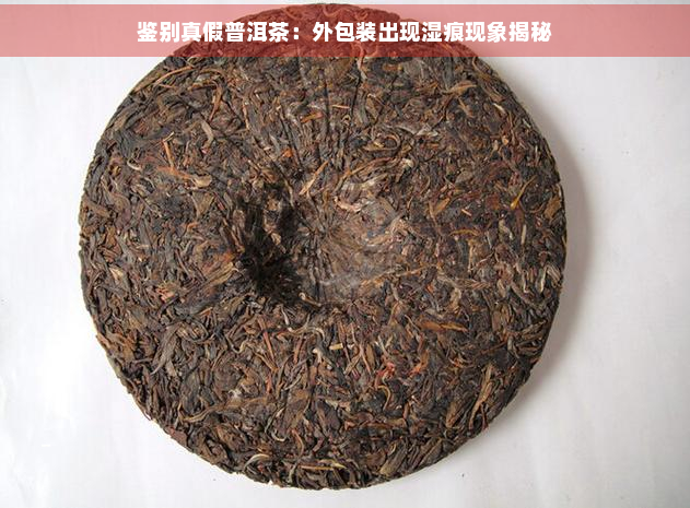 鉴别真假普洱茶：外包装出现湿痕现象揭秘