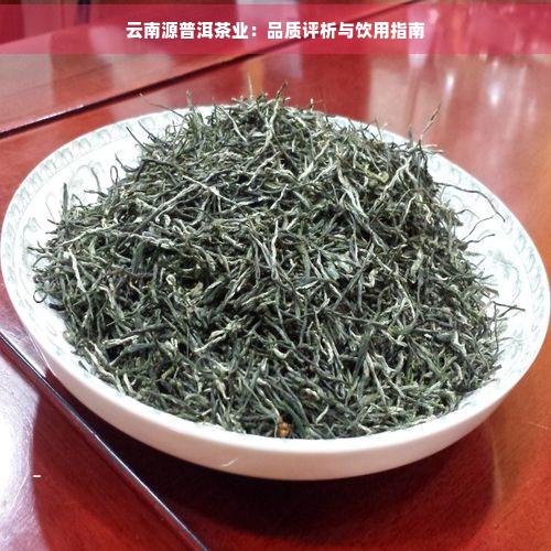 云南源普洱茶业：品质评析与饮用指南