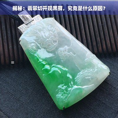 揭秘：翡翠切开现黑藓，究竟是什么原因？