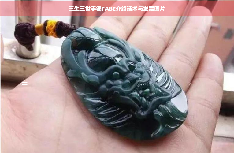 三生三世手镯FABE介绍话术与发票图片