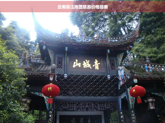 云南丽江抱团旅游价格指南