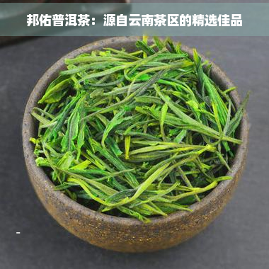 邦佑普洱茶：源自云南茶区的精选佳品