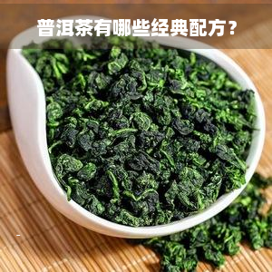 普洱茶有哪些经典配方？