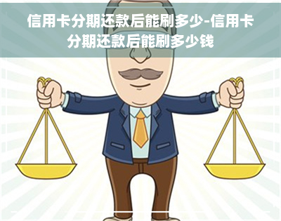 信用卡分期还款后能刷多少-信用卡分期还款后能刷多少钱