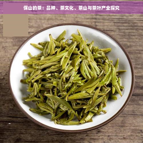 保山的茶：品种、茶文化、茶山与茶叶产业探究