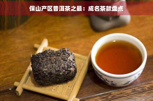 保山产区普洱茶之最：成名茶款盘点