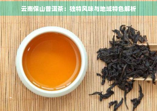 云南保山普洱茶：独特风味与地域特色解析