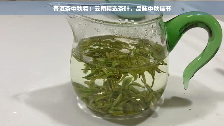 普洱茶中秋特：云南精选茶叶，品味中秋佳节