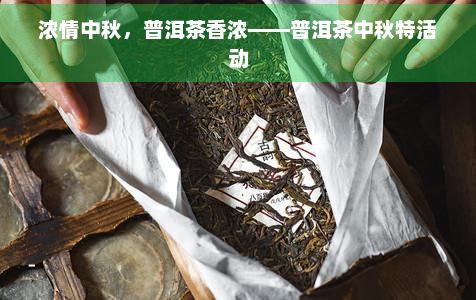 浓情中秋，普洱茶香浓——普洱茶中秋特活动