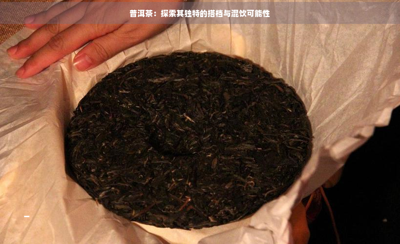 普洱茶：探索其独特的搭档与混饮可能性