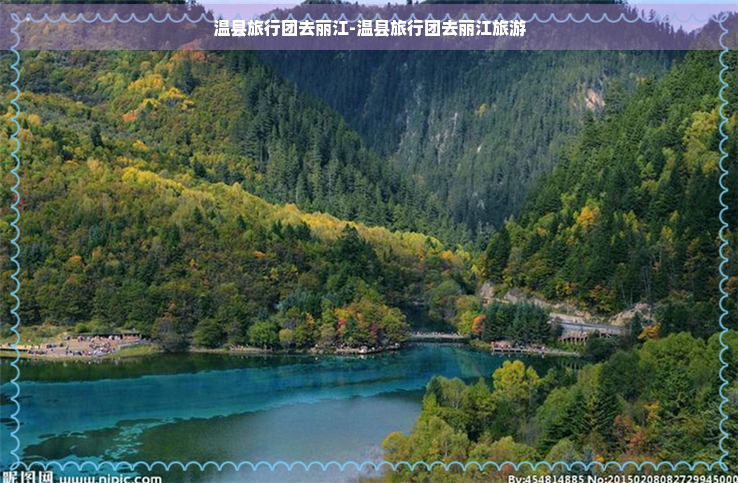 温县旅行团去丽江-温县旅行团去丽江旅游