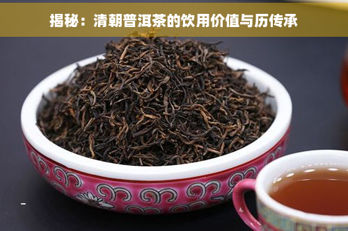 揭秘：清朝普洱茶的饮用价值与历传承