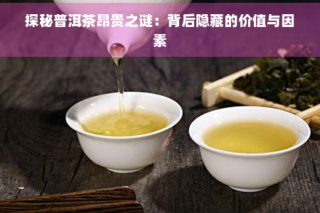 探秘普洱茶昂贵之谜：背后隐藏的价值与因素