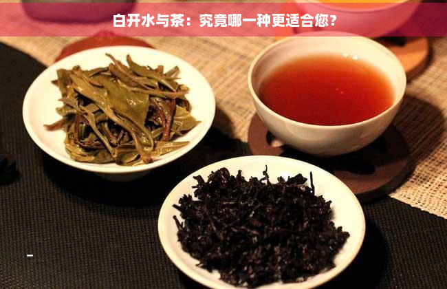 白开水与茶：究竟哪一种更适合您？