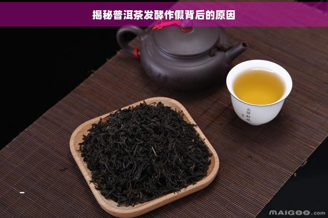 揭秘普洱茶发酵作假背后的原因