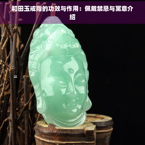 和田玉戒指的功效与作用：佩戴禁忌与寓意介绍