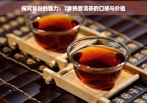 探究年份的魅力：7年熟普洱茶的口感与价值