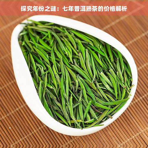 探究年份之谜：七年普洱熟茶的价格解析