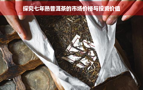 探究七年熟普洱茶的市场价格与投资价值