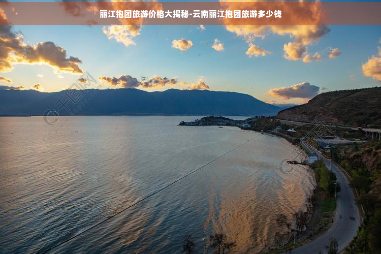 丽江抱团旅游价格大揭秘-云南丽江抱团旅游多少钱