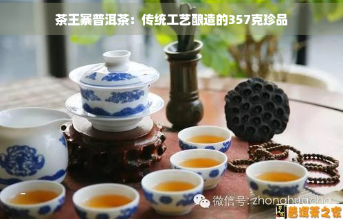 茶王寨普洱茶：传统工艺酿造的357克珍品