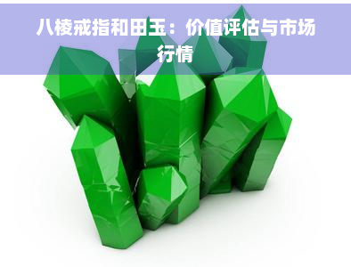 八棱戒指和田玉：价值评估与市场行情