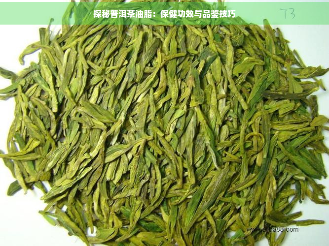 探秘普洱茶油脂：保健功效与品鉴技巧