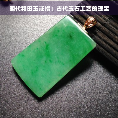 明代和田玉戒指：古代玉石工艺的瑰宝