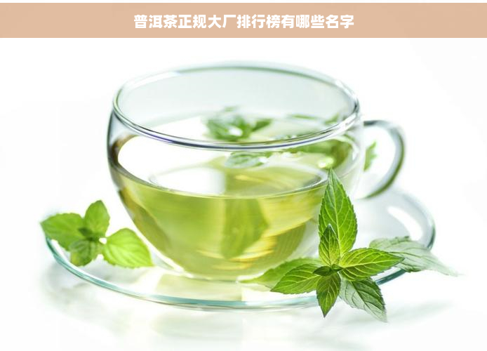 普洱茶正规大厂排行榜有哪些名字