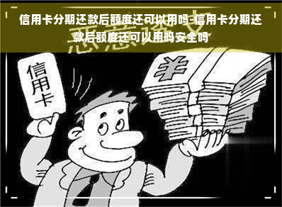 信用卡分期还款后额度还可以用吗-信用卡分期还款后额度还可以用吗安全吗