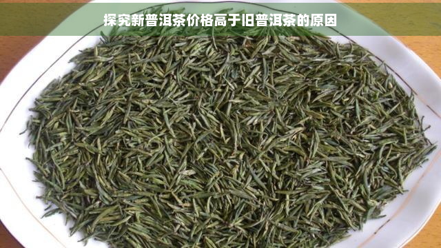 探究新普洱茶价格高于旧普洱茶的原因