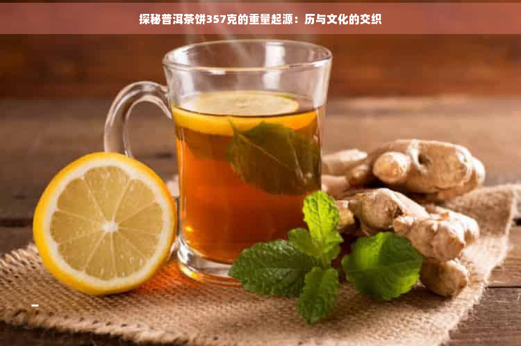 探秘普洱茶饼357克的重量起源：历与文化的交织