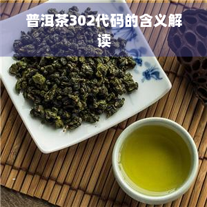 普洱茶302代码的含义解读