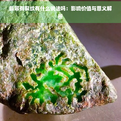 翡翠有裂纹有什么说法吗：影响价值与意义解析