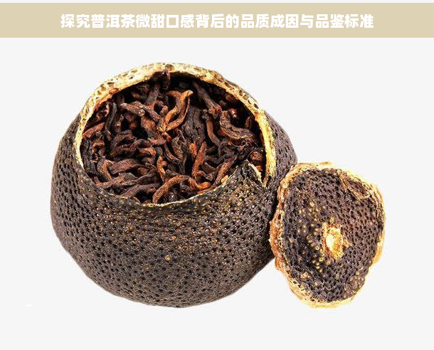 探究普洱茶微甜口感背后的品质成因与品鉴标准