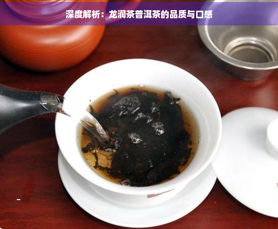 深度解析：龙润茶普洱茶的品质与口感