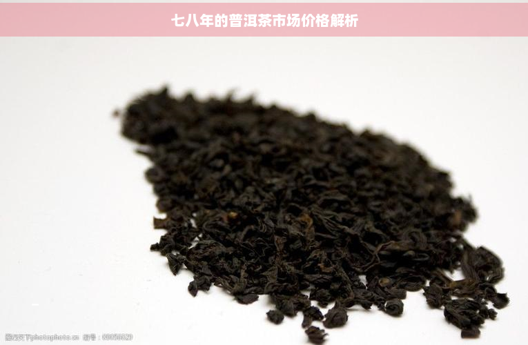 七八年的普洱茶市场价格解析