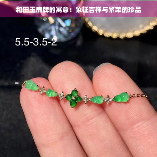 和田玉鹿牌的寓意：象征吉祥与繁荣的珍品