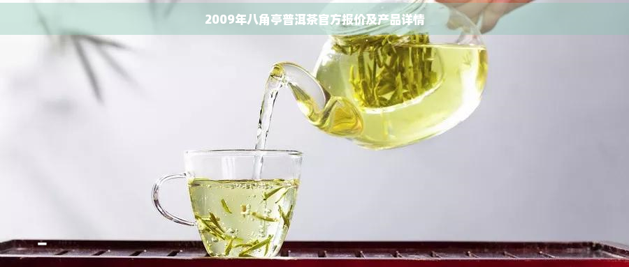 2009年八角亭普洱茶官方报价及产品详情