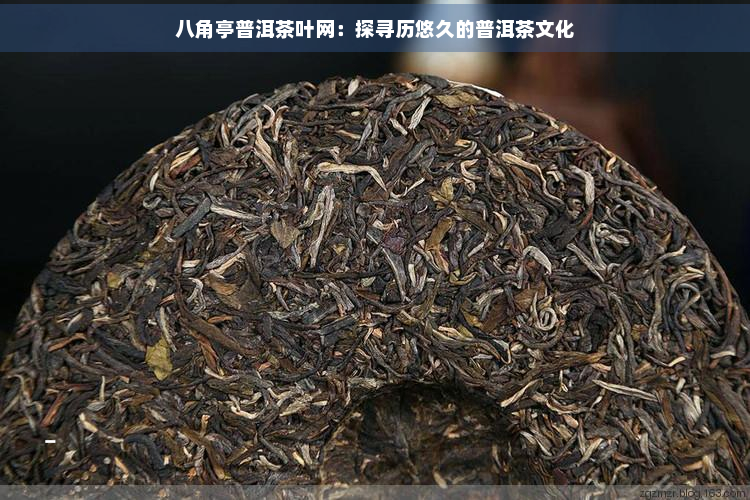 八角亭普洱茶叶网：探寻历悠久的普洱茶文化