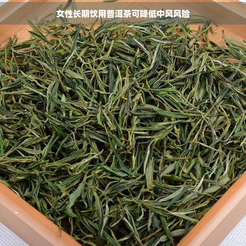 女性长期饮用普洱茶可降低中风风险