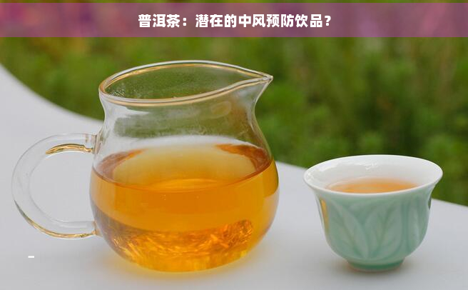 普洱茶：潜在的中风预防饮品？