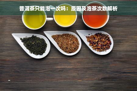 普洱茶只能泡一次吗：原因及泡茶次数解析