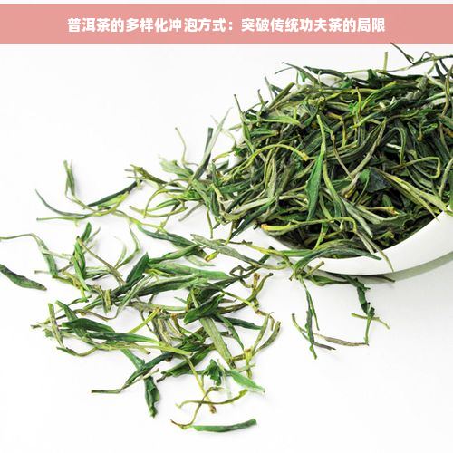 普洱茶的多样化冲泡方式：突破传统功夫茶的局限