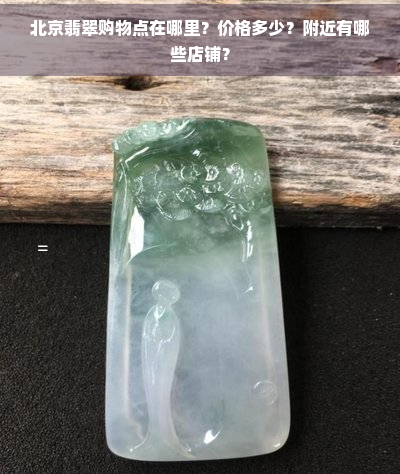 北京翡翠购物点在哪里？价格多少？附近有哪些店铺？